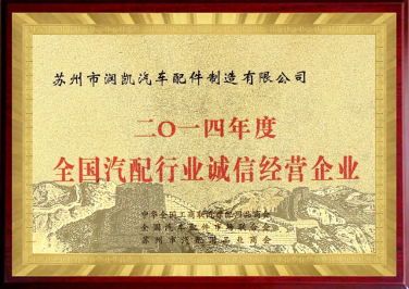 2014年全國(guó)汽配行業(yè)誠(chéng)信經(jīng)營(yíng)企業(yè)